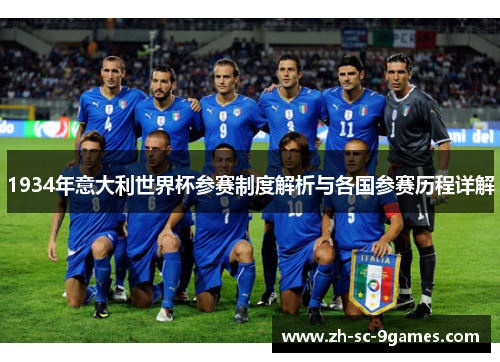 1934年意大利世界杯参赛制度解析与各国参赛历程详解