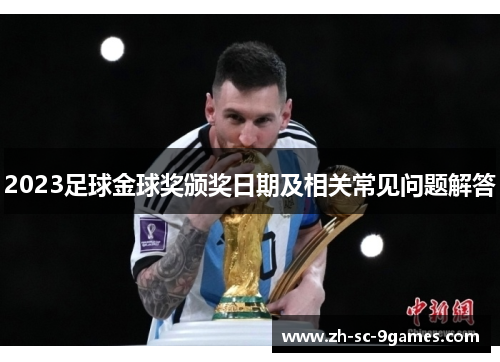 2023足球金球奖颁奖日期及相关常见问题解答