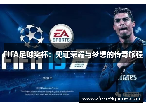 FIFA足球奖杯:见证荣耀与梦想的传奇旅程 FIFA足球奖杯:见证荣耀与梦想的传奇旅程
