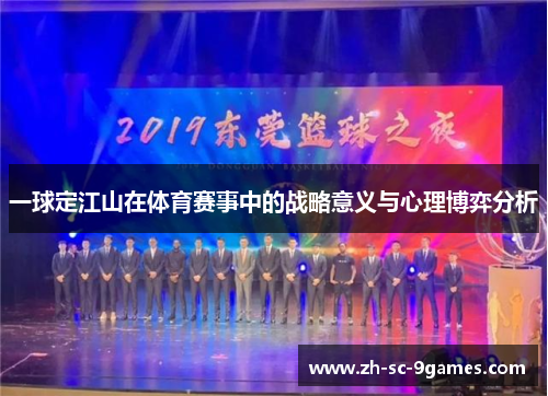 一球定江山在体育赛事中的战略意义与心理博弈分析