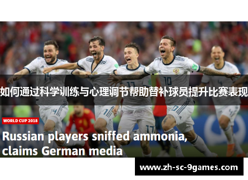 如何通过科学训练与心理调节帮助替补球员提升比赛表现 如何通过科学训练与心理调节帮助替补球员提升比赛表现