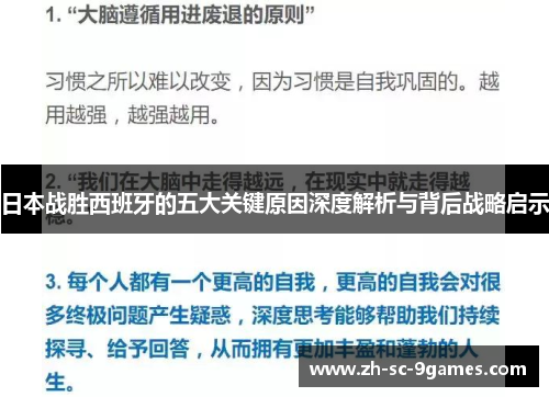 日本战胜西班牙的五大关键原因深度解析与背后战略启示