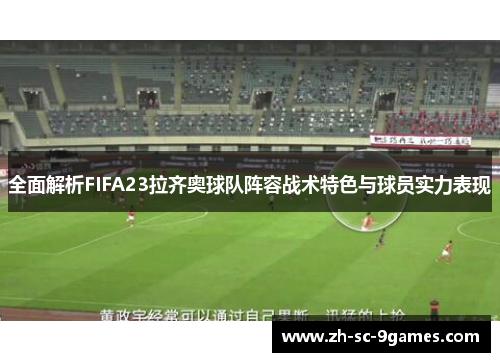 全面解析FIFA23拉齐奥球队阵容战术特色与球员实力表现
