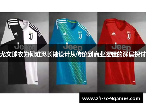 尤文球衣为何难觅长袖设计从传统到商业逻辑的深层探讨
