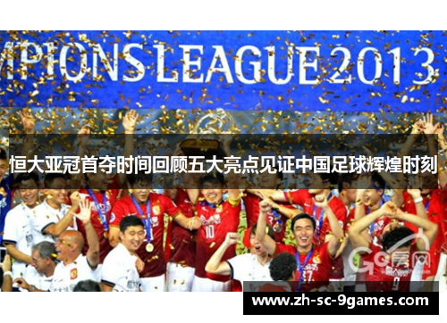 恒大亚冠首夺时间回顾五大亮点见证中国足球辉煌时刻