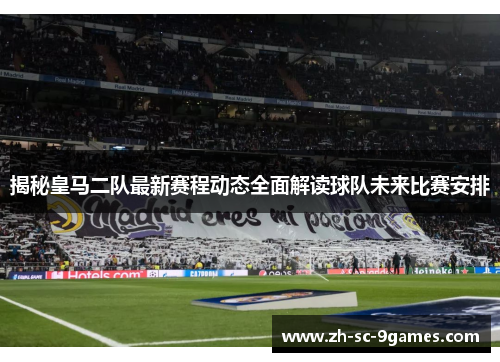 揭秘皇马二队最新赛程动态全面解读球队未来比赛安排