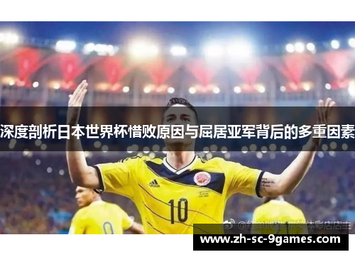 深度剖析日本世界杯惜败原因与屈居亚军背后的多重因素