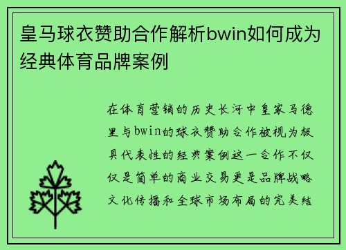 皇马球衣赞助合作解析bwin如何成为经典体育品牌案例