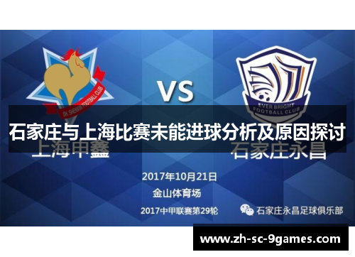 石家庄与上海比赛未能进球分析及原因探讨