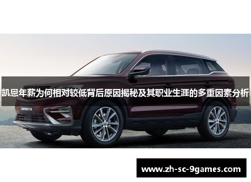 凯恩年薪为何相对较低背后原因揭秘及其职业生涯的多重因素分析