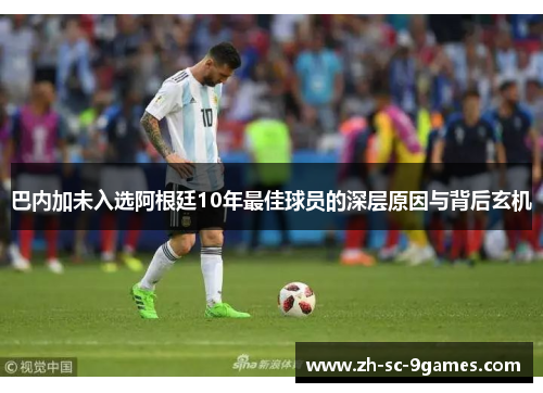 巴内加未入选阿根廷10年最佳球员的深层原因与背后玄机 巴内加未入选阿根廷10年最佳球员的深层原因与背后玄机