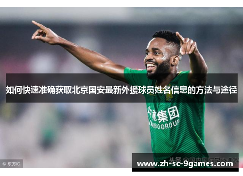 如何快速准确获取北京国安最新外援球员姓名信息的方法与途径