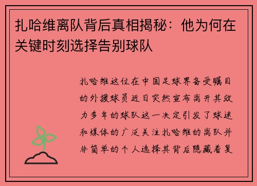 扎哈维离队背后真相揭秘:他为何在关键时刻选择告别球队 扎哈维离队背后真相揭秘:他为何在关键时刻选择告别球队