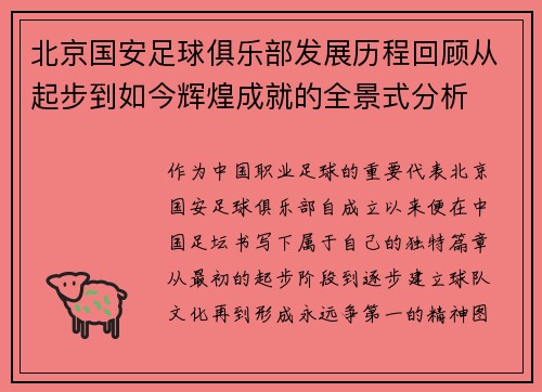 北京国安足球俱乐部发展历程回顾从起步到如今辉煌成就的全景式分析