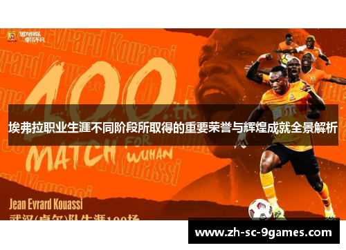 埃弗拉职业生涯不同阶段所取得的重要荣誉与辉煌成就全景解析 埃弗拉职业生涯不同阶段所取得的重要荣誉与辉煌成就全景解析