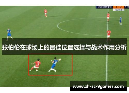 张伯伦在球场上的最佳位置选择与战术作用分析
