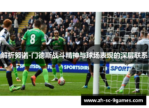 解析努诺-门德斯战斗精神与球场表现的深层联系