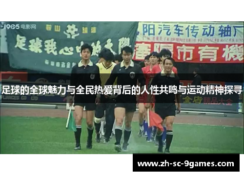 足球的全球魅力与全民热爱背后的人性共鸣与运动精神探寻