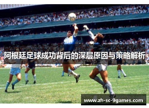 阿根廷足球成功背后的深层原因与策略解析