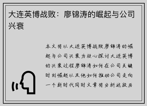 大连英博战败：廖锦涛的崛起与公司兴衰
