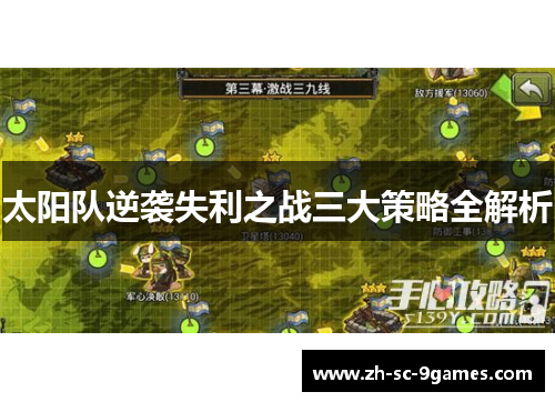 太阳队逆袭失利之战三大策略全解析 太阳队逆袭失利之战三大策略全解析