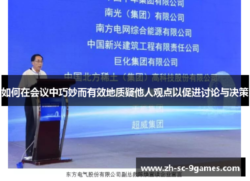 如何在会议中巧妙而有效地质疑他人观点以促进讨论与决策