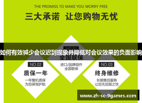 如何有效减少会议迟到现象并降低对会议效果的负面影响 如何有效减少会议迟到现象并降低对会议效果的负面影响