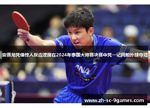 安赛龙凭借惊人反应速度在2024年泰国大师赛决赛中凭一记网前扑球夺冠