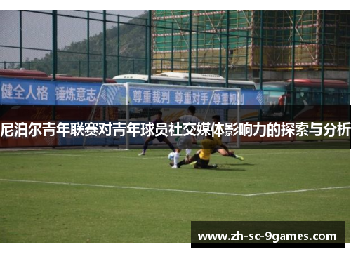 尼泊尔青年联赛对青年球员社交媒体影响力的探索与分析