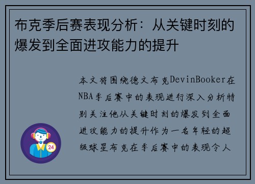布克季后赛表现分析:从关键时刻的爆发到全面进攻能力的提升 布克季后赛表现分析:从关键时刻的爆发到全面进攻能力的提升