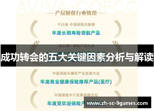 成功转会的五大关键因素分析与解读