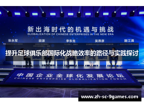 提升足球俱乐部国际化战略效率的路径与实践探讨 提升足球俱乐部国际化战略效率的路径与实践探讨