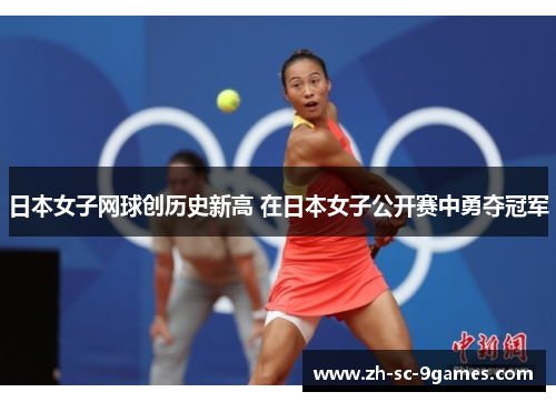 日本女子网球创历史新高 在日本女子公开赛中勇夺冠军
