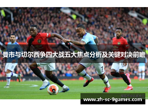 曼市与切尔西争四大战五大焦点分析及关键对决前瞻