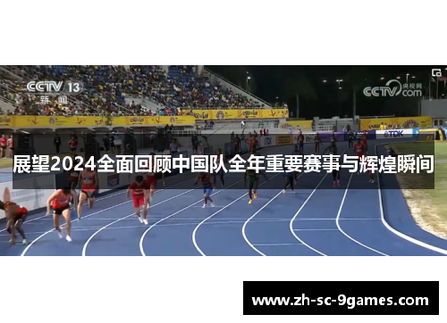 展望2024全面回顾中国队全年重要赛事与辉煌瞬间 展望2024全面回顾中国队全年重要赛事与辉煌瞬间