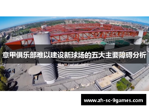 意甲俱乐部难以建设新球场的五大主要障碍分析