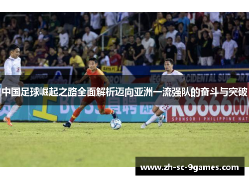 中国足球崛起之路全面解析迈向亚洲一流强队的奋斗与突破