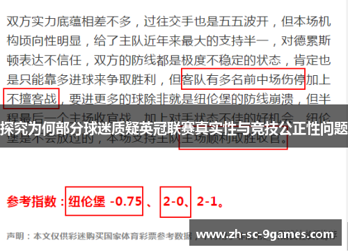 探究为何部分球迷质疑英冠联赛真实性与竞技公正性问题 探究为何部分球迷质疑英冠联赛真实性与竞技公正性问题