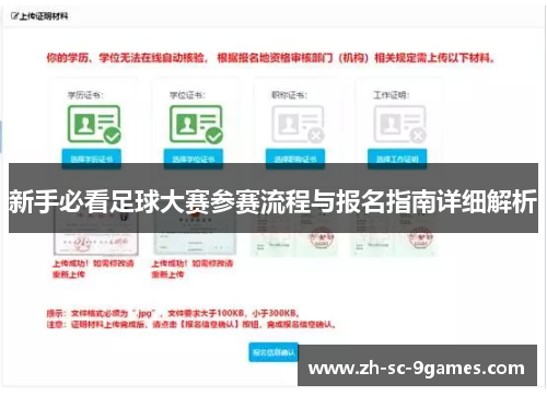 新手必看足球大赛参赛流程与报名指南详细解析 新手必看足球大赛参赛流程与报名指南详细解析