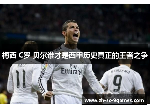 梅西 C罗 贝尔谁才是西甲历史真正的王者之争
