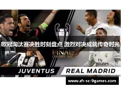 欧冠淘汰赛决胜时刻盘点 激烈对决成就传奇时光