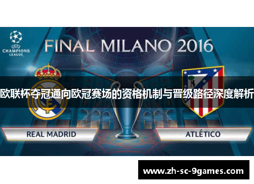 欧联杯夺冠通向欧冠赛场的资格机制与晋级路径深度解析 欧联杯夺冠通向欧冠赛场的资格机制与晋级路径深度解析