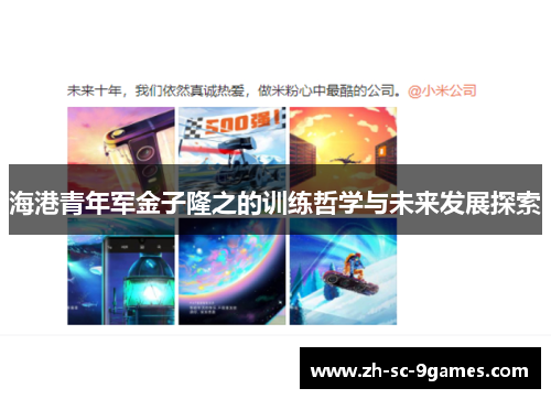 海港青年军金子隆之的训练哲学与未来发展探索 海港青年军金子隆之的训练哲学与未来发展探索