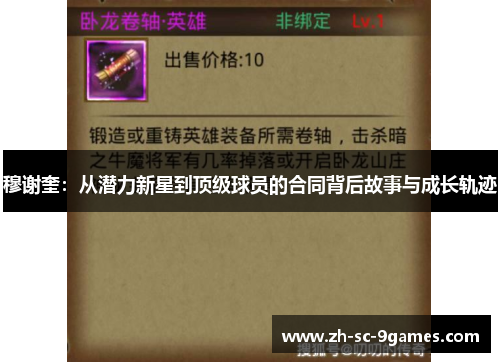 穆谢奎：从潜力新星到顶级球员的合同背后故事与成长轨迹