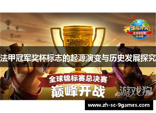 法甲冠军奖杯标志的起源演变与历史发展探究 法甲冠军奖杯标志的起源演变与历史发展探究