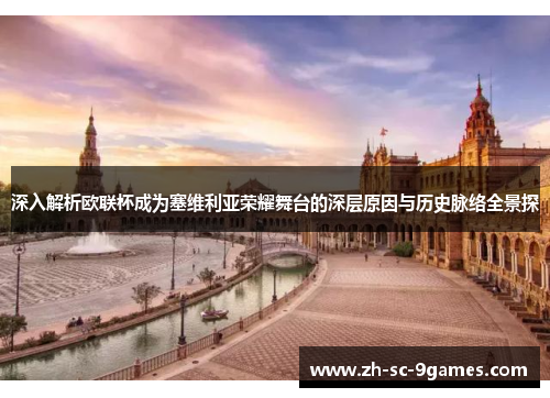 深入解析欧联杯成为塞维利亚荣耀舞台的深层原因与历史脉络全景探