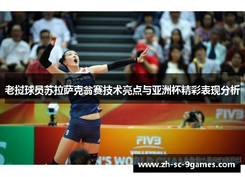 老挝球员苏拉萨克翁赛技术亮点与亚洲杯精彩表现分析 老挝球员苏拉萨克翁赛技术亮点与亚洲杯精彩表现分析