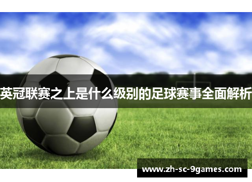 英冠联赛之上是什么级别的足球赛事全面解析 英冠联赛之上是什么级别的足球赛事全面解析