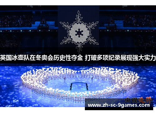 英国冰壶队在冬奥会历史性夺金 打破多项纪录展现强大实力