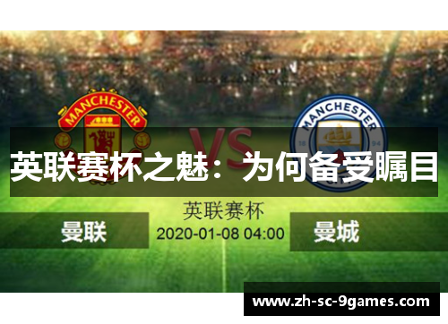 英联赛杯之魅:为何备受瞩目 英联赛杯之魅:为何备受瞩目